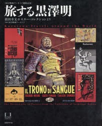 旅する黒澤明 槙田寿文ポスター・コレクションより 国立映画アーカイブ開館記念 [本]