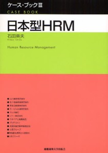 日本型HRM [本]