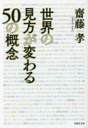 世界の見方が変わる50の概念 [本]