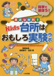 身近な材料でKids台所はおもしろ実験ラボ 科学で遊ぼう! [本]