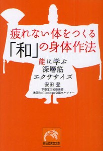 疲れない体をつくる「和」の身体作法 能に学ぶ深層筋エクササイズ [本]