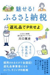 魅せる!ふるさと納税 返礼品でPRせよ [本]