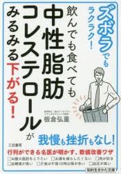 ズボラでもラクラク!飲んでも食べても中性脂肪コレステロールがみるみる下がる! [本]