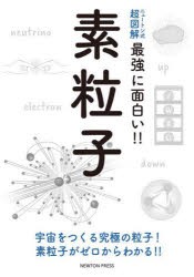 素粒子 宇宙をつくる究極の粒子!素粒子がゼロからわかる!! [本]