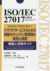 ISO／IEC 27017：2015〈JIS Q 27017：2016〉ISO／IEC 27002に基づくクラウドサービスのための情報セキュリティ管理策の実践の規範解説と