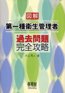 図解第一種衛生管理者過去問題完全攻略 [本]