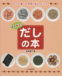 坂本廣子のだしの本 つくって食べて未来に伝えていこう! [本]