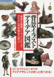 背景イラストアイデア図鑑 豊富な風景パーツ・インテリア・アイテムの作例から学ぶ [本]