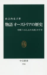 物語オーストリアの歴史 中欧「いにしえの大国」の千年 [本]