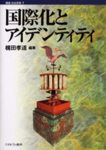 国際化とアイデンティティ [本]