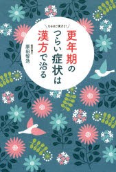 更年期のつらい症状は漢方で治る [本]