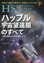 HSTハッブル宇宙望遠鏡のすべて 驚異の画像でわかる宇宙のしくみ 太陽系から最果ての銀河まで…宇宙がはっきりと見えてきた [本]