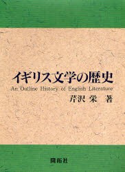 イギリス文学の歴史 [本]