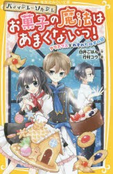 パティシエ＝ソルシエお菓子の魔法はあまくないっ! 〔2〕 [本]