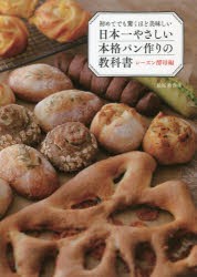 初めてでも驚くほど美味しい日本一やさしい本格パン作りの教科書 レーズン酵母編 [本]