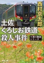 土佐くろしお鉄道殺人事件 [本]