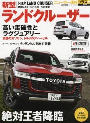 トヨタ新型ランドクルーザー 絶対王者降臨 [ムック]