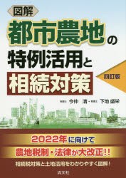 図解都市農地の特例活用と相続対策 [本]