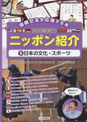 10か国語でニッポン紹介 国際交流を応援する本 5 [本]