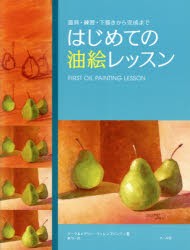 はじめての油絵レッスン 道具・練習・下描きから完成まで [本]