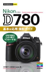 Nikon D780基本＆応用撮影ガイド [本]