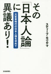 その「日本人論」に異議あり! 大変革時代の日本人像を求めて [本]