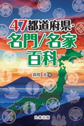 47都道府県・名門／名家百科 [本]