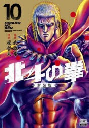 北斗の拳 新装版 10 [コミック]