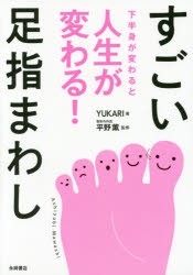 すごい足指まわし 下半身が変わると人生が変わる! [本]