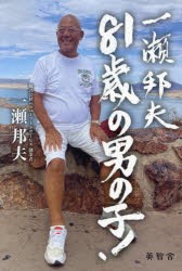 一瀬邦夫81歳の男の子! [本]