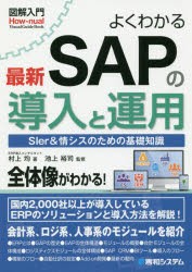 よくわかる最新SAPの導入と運用 SIer＆情シスのための基礎知識 [本]