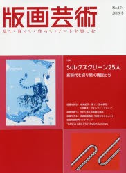 版画芸術 見て・買って・作って・アートを楽しむ No.174（2016冬） [本]