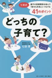 どっちの子育て? 七田式・親子の信頼関係を結んで「幸せな未来」につなげる41のポイント [本]