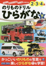 のりものドリルひらがな でんしゃ はたらくくるま ひこうきが好きな2・3・4歳 下 [本]