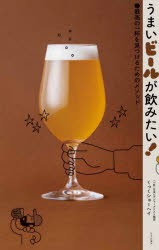 うまいビールが飲みたい! 最高の一杯を見つけるためのメソッド [本]