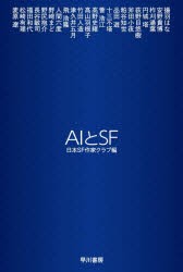 AIとSF [本]