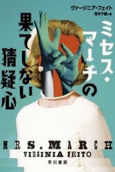 ミセス・マーチの果てしない猜疑心 [本]