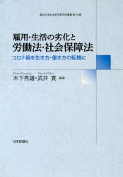 雇用・生活の劣化と労働法・社会保障法 コロナ禍を生き方・働き方の転機に [本]