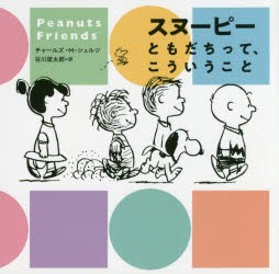 スヌーピーともだちって、こういうこと Peanuts Friends [本]