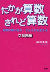 たかが算数されど算数 算数は物の見方・とらえ方を変える 文章題編 [本]