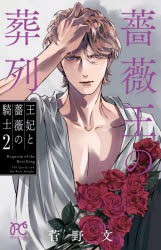 薔薇王の葬列 王妃と薔薇の騎士 2 [コミック]