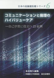 コミュニケーションと倫理のハイバリューケア 自己学習に役立つ23症例 [本]