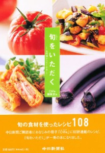 旬をいただく お料理レシピ108 [本]