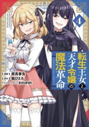 転生王女と天才令嬢の魔法革命 4 [本]