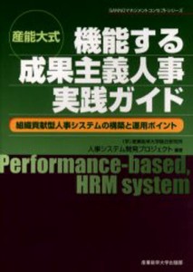 産能大式機能する成果主義人事実践ガイド 組織貢献型人事システムの構築と運用ポイント [本]