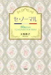 セ・ノーマル 60歳からの「こんにちは」「さようなら」 [本]