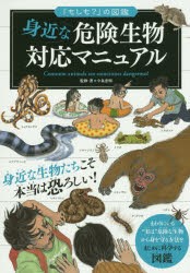 身近な危険生物対応マニュアル [本]