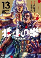 北斗の拳 新装版 13 [コミック]