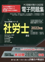 ’22 社労士電子問題集 CD-ROM [本]