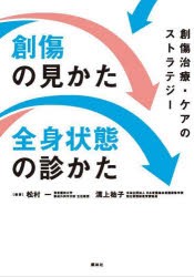 創傷の見かた・全身状態の診かた 創傷治療・ケアのストラテジー [本]